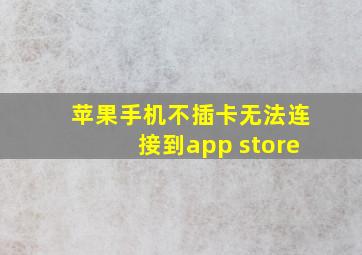 苹果手机不插卡无法连接到app store